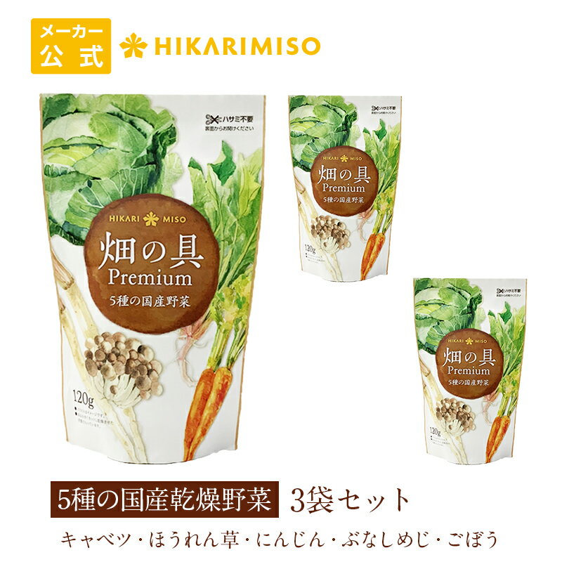 楽天ひかり味噌　楽天市場店5種の国産野菜 ドライベジタブルミックス畑の具Premium 120g（×3袋）国産 乾燥野菜 ドライ野菜 カット野菜 保存食 非常食 備蓄 ローリングストック 仕送り 具材 キャベツ ほうれん草 にんじん ぶなしめじ ごぼう スープの具 みそ汁の具 通販限定 ひかり味噌 送料別