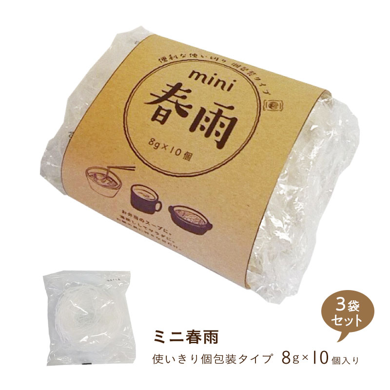 【セール 10%OFF 】個包装タイプ mini春雨＜10個/8g×3袋＞スープや鍋にちょい足しOK 便利な個包装タイプのミニ春雨ひ…