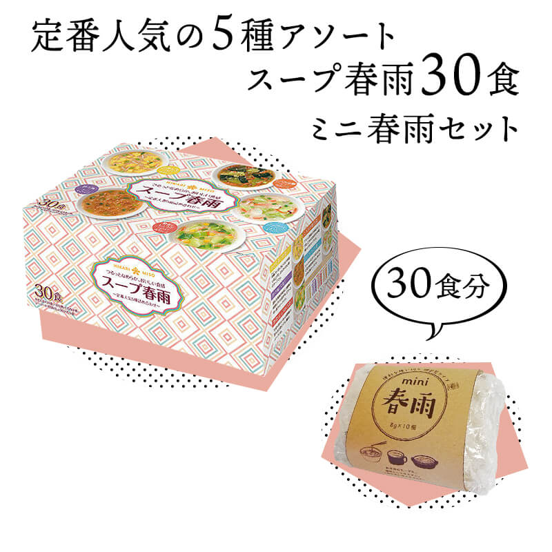 【送料無料】春雨たっぷり大満足セット定番人気の5種アソートスープ春雨 30食＆ミニ春雨30個(10個×3袋)セットはるさめスープ 春雨スープ インスタントスープ 詰め合わせ 受験生 夜食 応援 増量セット ミニ春雨 個包装 mini春雨 新生活