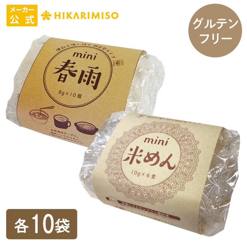 ミニめん2種セット ミニ春雨8gx10個 ミニ米めん10g×6個 各10袋 計160食グルテンフリー フォー うどん 鍋 はるさめ 春雨 スープ 個包装 お米麺 お米めん 米めん 麺 ライスヌードル インスタント 食品 非常食 保存食 ランチ 料理 業務用 ちょい足し ひかり味噌のサムネイル