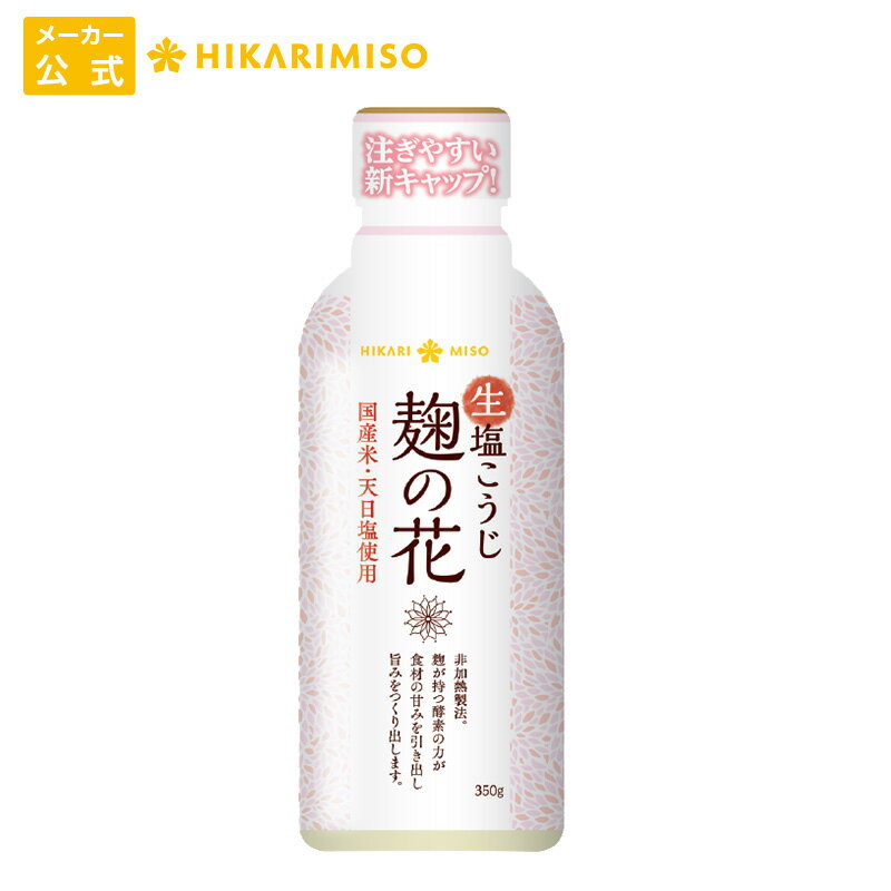 お試し 1本 生塩こうじ 麹の花 350g国産米・天日塩使用塩麹 塩糀 ボトル 生麹 酵素 万能 調味料 便利 自炊 食品 ひかり味噌 生麹 こうじ 健康 浅漬け 味付け 栄養 液体 唐揚げ 炒め物 鍋 マリネ 味噌汁 ゆで卵のサムネイル