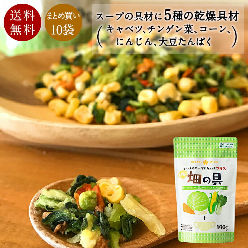 楽天ひかり味噌　楽天市場店乾燥野菜ミックス 畑の具190g（×10袋）カット ドライ野菜 カット野菜 保存食 キャベツ チンゲン菜 にんじん コーン 大豆たんぱく ドライベジタブル 非常食 具材 スープ 味噌汁 食品 ひかり味噌