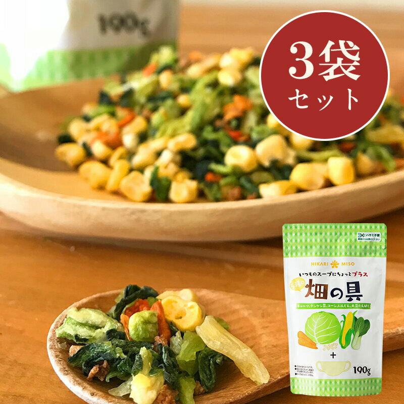 楽天ひかり味噌　楽天市場店乾燥野菜ミックス 畑の具190g（×3袋）スープの具材ドライ野菜 カット野菜 保存食 キャベツ チンゲン菜 にんじん コーン 大豆たんぱく ドライベジタブル インスタント 即席 非常食 具材 ひかり味噌 送料別