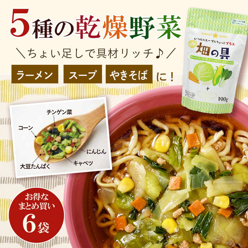 【送料無料】乾燥野菜ミックス 畑の具190g（×6袋）カット ドライ野菜 カット野菜 保存食 キャベツ チンゲン菜 にんじん コーン 大豆たんぱく ドライベジタブル 非常食 具材 スープ 味噌汁 ひかり味噌