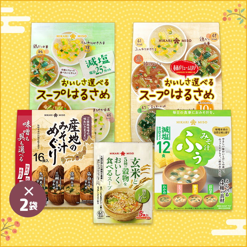 みそ汁・スープ もったいない福箱◎訳あり数量限定20セット販売！福袋 2025 食品福袋 味噌汁 春雨スープ 玄米スープ インスタント 即席 詰め合わせ セット ひかり味噌のサムネイル