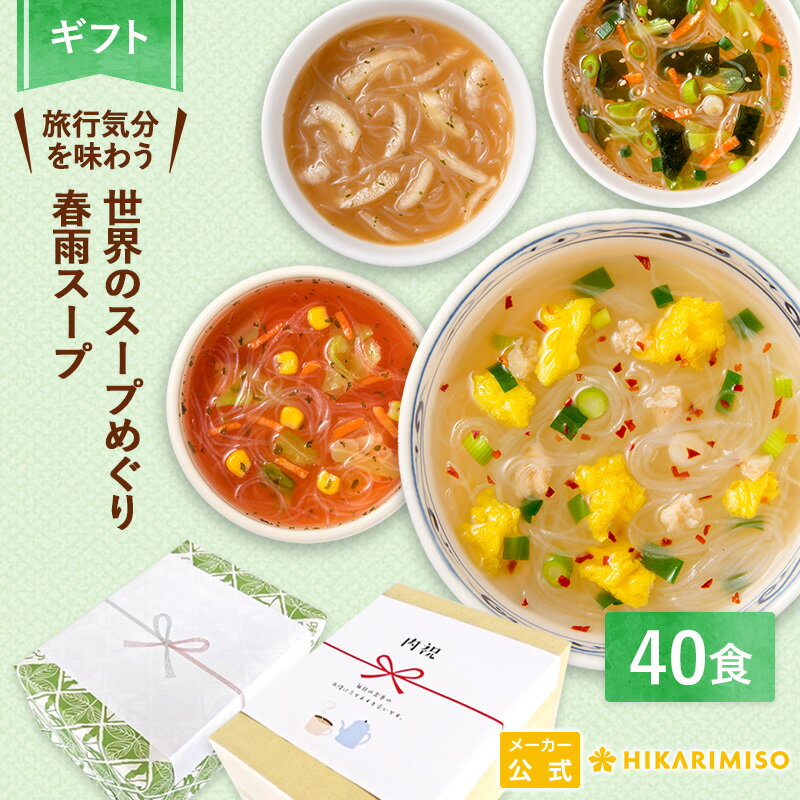 リニューアル品【ギフト用・送料無料】世界のスープめぐり 10種のスープはるさめ40食春雨スープ インスタントスープ スープはるさめ贈り物 内祝い 御礼 出産内祝い 結婚祝 誕生日 プレゼント 弔事 仕送り 帰省手土産