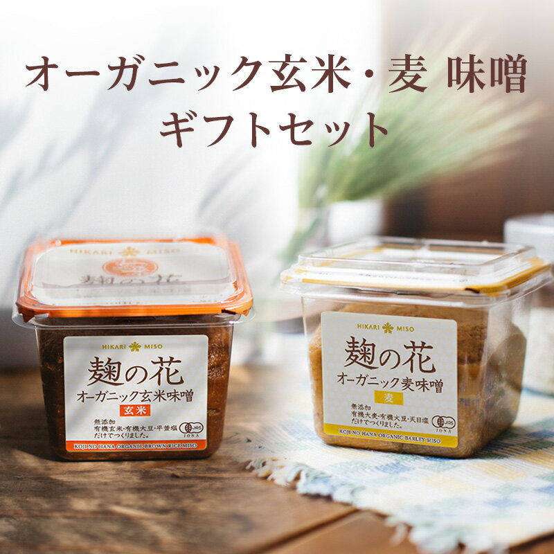 【ギフト用・送料無料】無添加オーガニック味噌セット 麹の花シリーズ 玄米400g＆麦400g [送料無料]（ひかり味噌・有機味噌・有機JAS認..