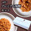 【ギフト用・送料無料】プレミアム味噌セット 名匠500g＆匠500g [送料無料]（ひかり味噌・天然醸造・長期熟成・高級味噌・粒みそ＆こし味噌）[内祝い お返し お礼 結婚祝 プレゼント 法事用 御中元 暑中見舞い 季節の贈り物]