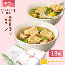 【ギフト用・送料無料】本格おこげの中華スープ アソートボックス 18食 送料無料 贈り物 内祝い 御礼 出産内祝い 結婚祝 誕生日 プレゼント 弔事 仕送り 帰...