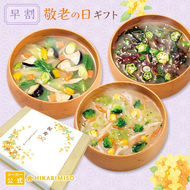 [早割100円OFF] 敬老の日 ギフト 2024大地と海の野菜を食べる3種のおみそ汁30食＜1箱＞送料無料 のし 包装 ラッピングインスタント 味噌汁 みそ汁 手軽 野菜 海藻 具沢山一人暮らし 70代 80代 健康 プレゼント ひかり味噌のサムネイル