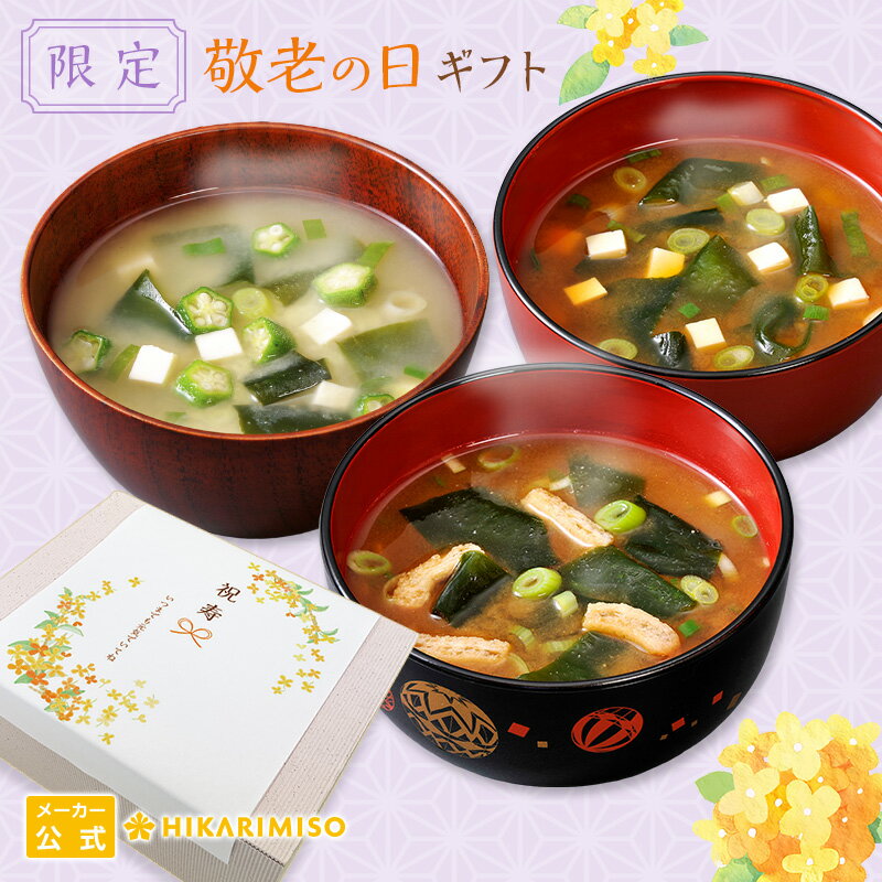 敬老の日ギフト 2024産地のみそ汁めぐり 60食送料無料 のし 包装 ラッピング 可アソート 即席みそ汁 味噌汁 インスタント 簡単 便利 即席 手軽 大容量 一人暮らし敬老 プレゼント 贈り物 ひかり味噌のサムネイル