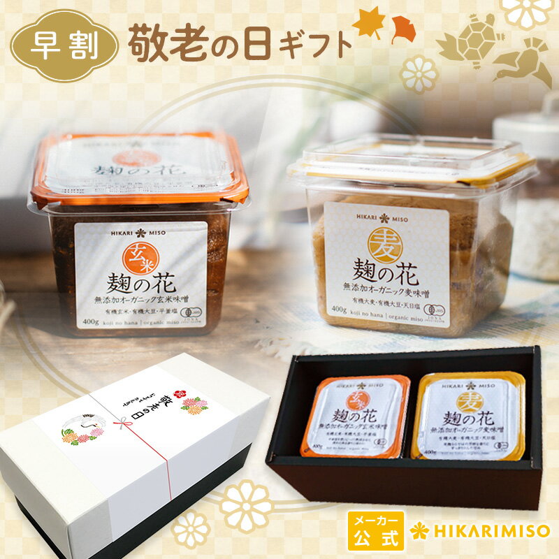 【早割100円OFF】敬老の日ギフト 無添加オーガニック味噌セット 麹の花シリーズ 玄米400g＆麦400g [オリジナル限定のし/送料無料]ひかり味噌 有機味噌 有機JAS認証 季節の贈り物 敬老の日プレゼント ひかり味噌