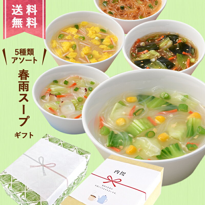 【ギフト用・送料無料】ひかり味噌 スープ春雨30食セット 定番人気の5種アソート＜1箱＞＜選べる包装・のし＞はるさめスープ 春雨スープ インスタントスープ 詰め合わせ 夜食 応援 新生活 一人暮らし 仕送り 新生活 内祝 御礼 出産祝 結婚祝 プレゼント 法事用