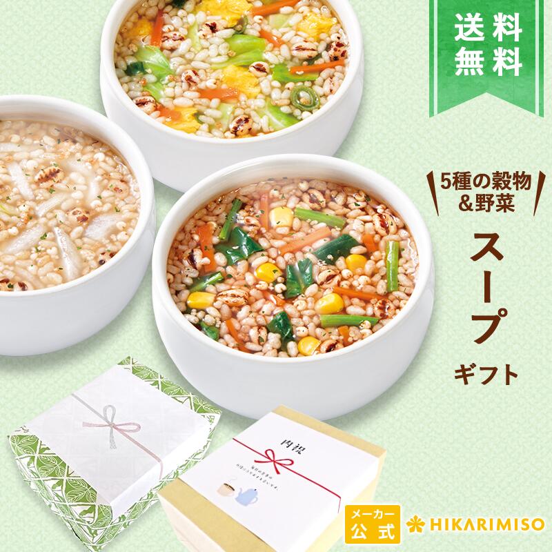 楽天ひかり味噌　楽天市場店【ギフト用・送料無料】ひかり味噌 5種の穀物と野菜を食べるスープ 30食＜1箱＞ ＜選べる包装・のし＞ インスタントスープ 穀物 玄米 敬老 仕送り 新生活 内祝 御礼 出産内祝い 入学祝い 結婚祝 誕生日 お歳暮 法事用 即席 具だくさん 健康 低カロリー 野菜スープ