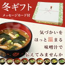 <お歳暮>産地のみそ汁めぐり【6...