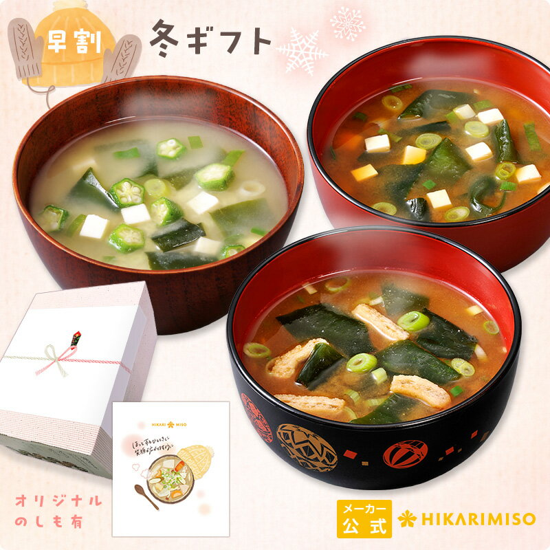 【早割〜11/25まで】お歳暮・冬ギフト2024 産地のみそ汁めぐり60食 送料無料のし メッセージカード ラッピング 配送日指定可即席 味噌汁 簡単 便利 インスタント 詰め合わせ 食べ物 詰め合わせ 実用的 贈答 プレゼント 法人まとめ買い ひかり味噌 御歳暮 寒中御見舞