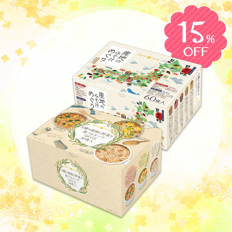 【大特価セール15％OFF】産地のみそ汁めぐり60食＋5種の穀物と野菜を食べるスープ30食食品 味噌汁 スープ インスタント 即席 詰め合わせ セット 仕送り 野菜スープ ひかり味噌のサムネイル