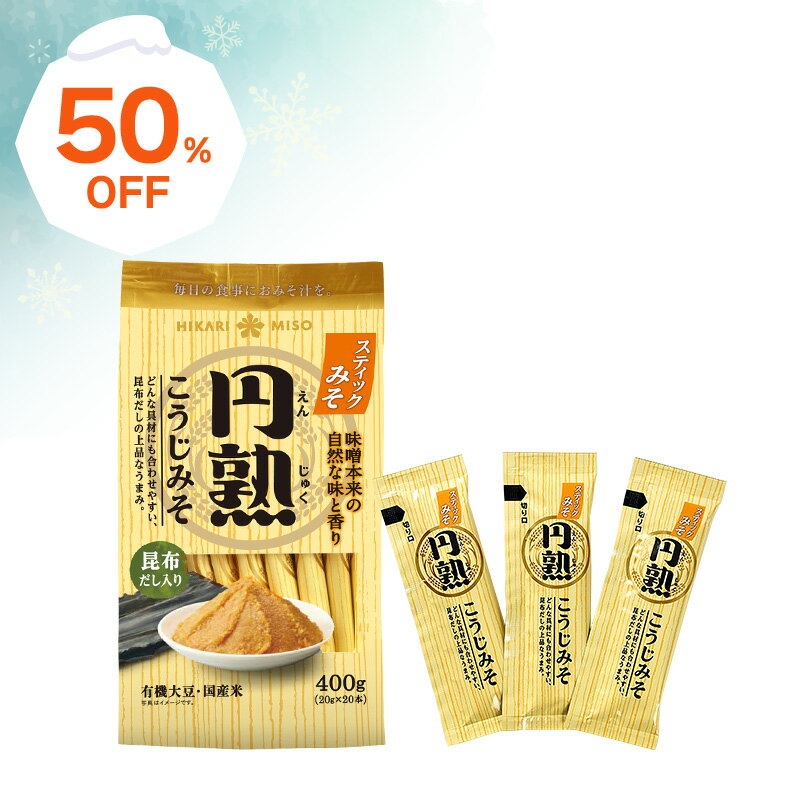 楽天スーパーSALE＜半額50％OFF＞お試し 1袋 使い切りスティックタイプ 円熟こうじみそ 20g×20本有機大豆・国産米使用 味噌汁 みそ汁20杯分 手軽 簡単 鮮度キープ 一人暮らし 便利 料理 アウトドア 登山 キャンプ 信州 発酵食品 こうじ 健康 豆のサムネイル
