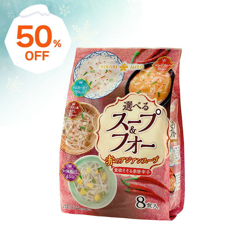 楽天スーパーSALE＜半額50％OFF＞お試し 1袋 選べるスープ＆フォー 赤のアジアンスープ8食唐辛子 スープ フォー ライスヌードル 米めん 米麺 エスニック インスタント ひかり味噌 公式のサムネイル