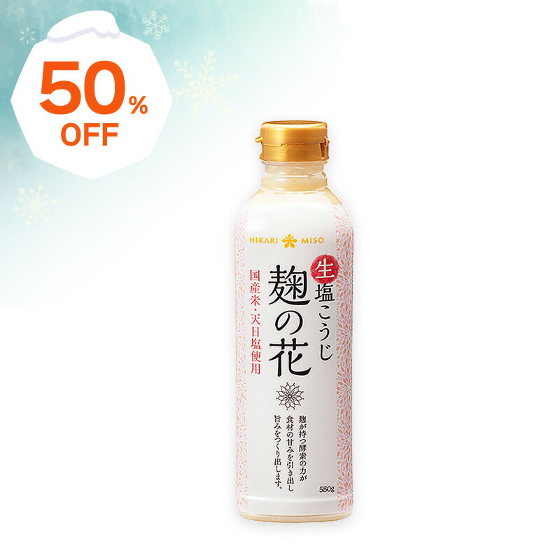 楽天スーパーSALE＜半額50％OFF＞生塩こうじ 麹の花 580g（×1本）国産米 天日塩使用 生糀塩麹 塩糀 ボトル 生麹 酵素 万能 調味料 便利 自炊 食品 ひかり味噌のサムネイル