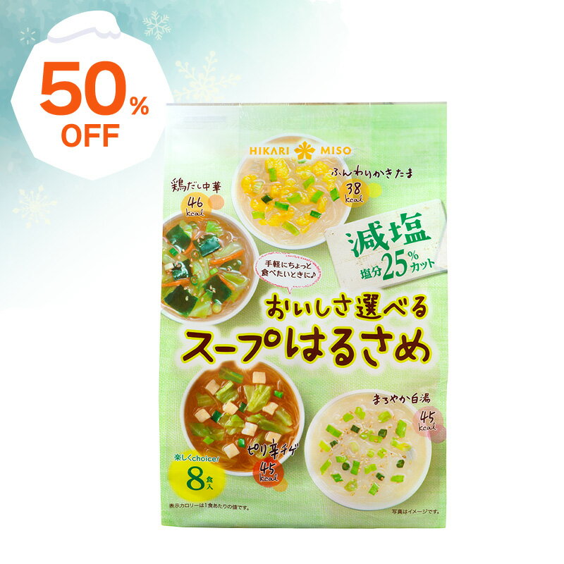 楽天スーパーSALE＜半額50％OFF＞お試し 1袋 おいしさ選べるスープはるさめ 減塩 8食ピリ辛チゲ 鶏だし中華 まろやか白湯 ふんわりかきたま 4種 アソート春雨 スープ インスタント はるさめ 即席 簡単 時短 便利 ひかり味噌 メーカー直送のサムネイル