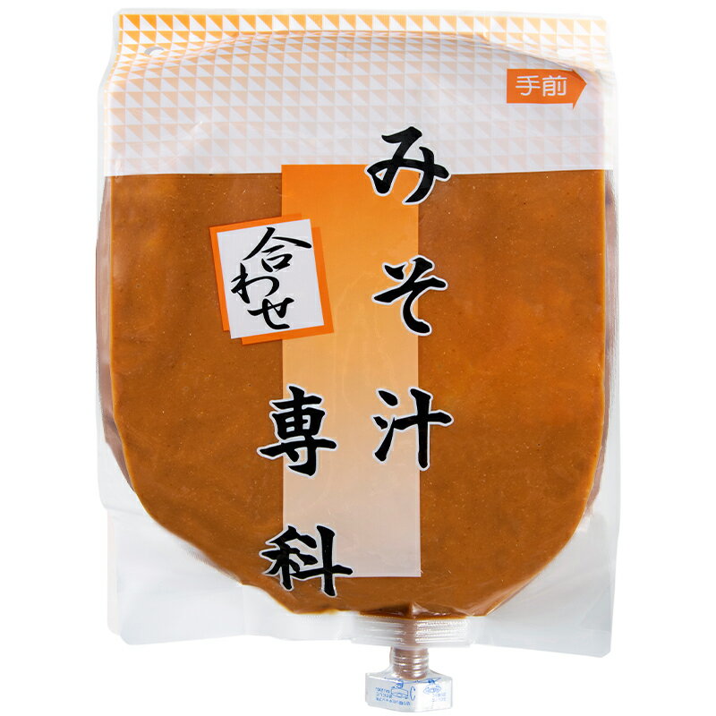 \30-31日味噌の日全品P3倍/【業務用】【みそ汁サーバー専用】みそ汁専科 合わせ3kg×4個業務用/プロユース/だし入り/サーバー用味噌/味噌汁サーバー用/米味噌/豆味噌/米豆合わせ
