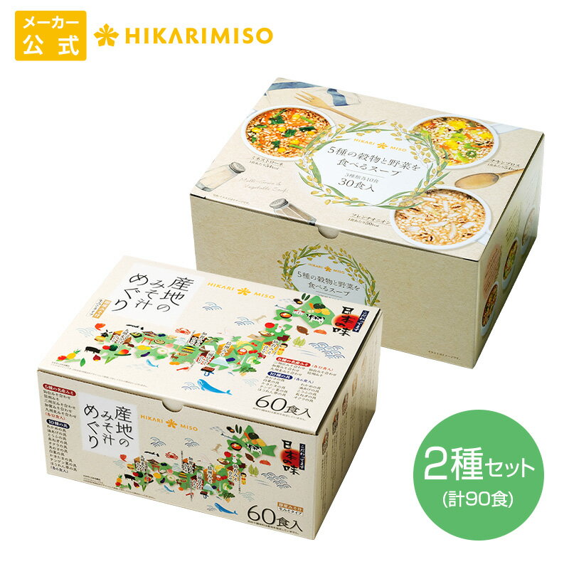楽天スーパーSALE＜15％OFF＞産地のみそ汁めぐり60食＋5種の穀物と野菜を食べるスープ30食食品 味噌汁 スープ インスタント 即席 詰め合わせ セット 仕送り 野菜スープ ひかり味噌のサムネイル