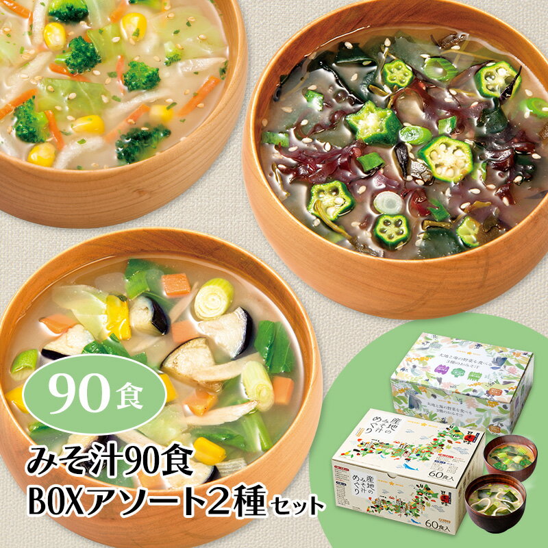 楽天スーパーSALE＜20％OFF＞人気 味噌汁 BOX2種90食セット産地のみそ汁めぐり60食＋具沢山 大地と海の野菜を食べるみそ汁30食送料無料 食品 福袋 公式 通販限定 選べる 即席 インスタント お弁当 仕送り 朝食 ランチ ひとり暮らし 非常 防災 常温保存 ひかり味噌のサムネイル