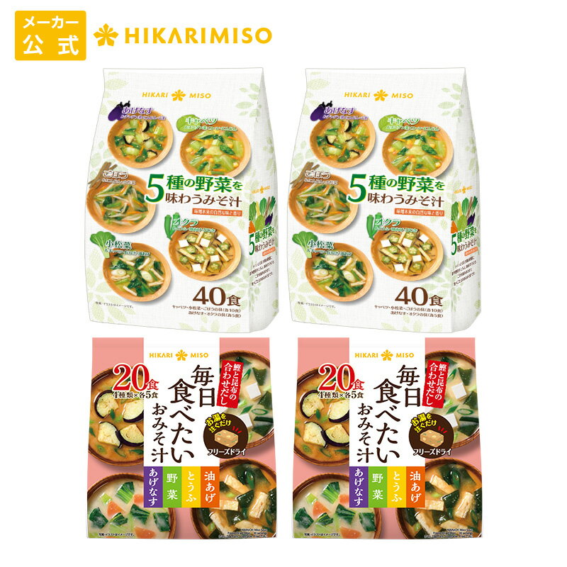 楽天スーパーSALE＜15％OFF＞たっぷり具材みそ汁セット120食5種の野菜を味わう味噌汁40食x ...