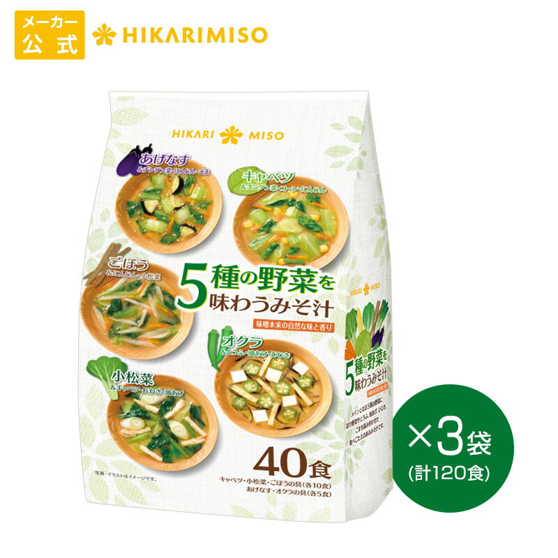 5種の野菜を味わうみそ汁 40食(×3袋)計120食 まとめ買い セット 即席みそ汁 味噌汁 インスタント 簡単 便利 即席 手軽 自宅用 野菜のみそ汁 ひかり味噌 みそ汁 具 なす キャベツ 乳酸菌 腸活 朝 発酵食品 ヘルシー 毎日 絶品 だし 美容のサムネイル