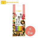 フリーズドライ 味噌汁 毎日食べたいおみそ汁 8食 8袋 計64食まとめ買い 即席 みそ汁 インスタント 簡単 便利 即席 手軽 メーカー公式 ひかり味噌