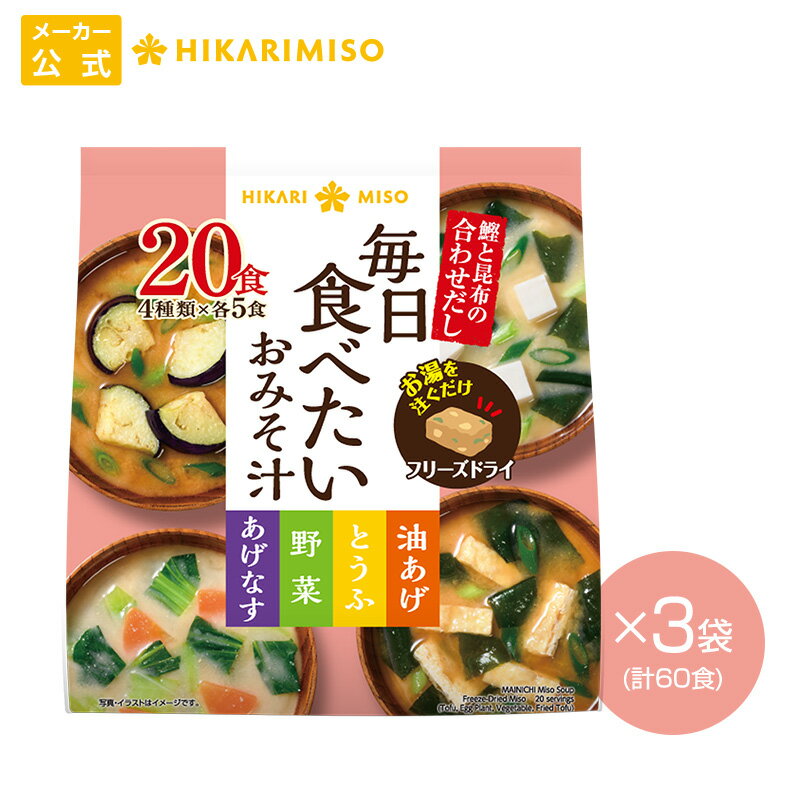 フリーズドライ 味噌汁 毎日食べたいおみそ汁20食 3袋 計60食まとめ買い みそ汁 インスタント 簡単 即席 手軽 自宅用 時短 野菜 スープ 大容量 ひかり味噌 アウトドア キャンプ 具だくさん 栄養 鰹節 朝 ヘルシー 毎日 絶品 だし 美容