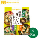 【2024年 新発売】フリーズドライ 味噌汁 毎日食べたいおみそ汁 減塩20食 8袋 160食まとめ買い 大容量 ひかり味噌 みそ汁 フリーズドライ インスタント 簡単 即席 手軽 自宅用 時短 野菜 スープ 大容量 アウトドア キャンプ みそ汁 具だくさん 栄養 鰹節 朝 ヘルシー