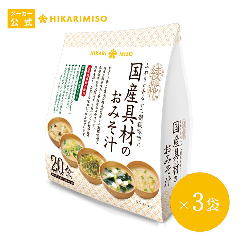 【送料無料】綾糀(あやか)国産具材のおみそ汁 20食(×3袋) 60食セット ふわりと香る十二割糀味噌と国産具材のおみそ汁 5種アソート ネット限定 即席味噌汁 即席みそ汁 インスタントみそ汁 インスタント味噌汁 国産味噌 国産野菜 国産素材 国産大豆 国産米