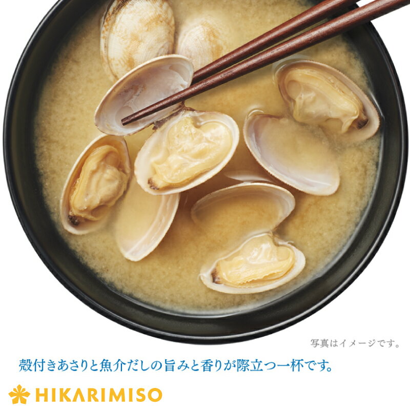 訳ありアウトレット【賞味期限:2026年1月末日】カップ みそ汁 まろやかな旨みと香り あさり 1カップ味噌汁 即席みそ汁 インスタント 簡単 便利 即席 手軽 生みそ メーカー公式 ひかり味噌