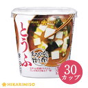 カップみそ汁 まろやかな旨みと香り とうふ×30カップ味噌汁 即席みそ汁 インスタント 簡単 便利 即席 手軽 生みそ ひかり味噌 メーカー公式