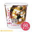 【おひとり様1セットまで】<送料無料>カップみそ汁 まろやかな旨みと香り とうふ×60カップ味噌汁/即席みそ汁/インスタント/簡単/便利/即席/手軽/生みそ※セール対象品につき発送が遅れる場合がございます