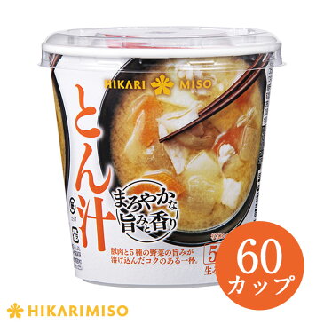 【まとめ買い＆送料無料】カップみそ汁 まろやかな旨みと香り とん汁×60カップ味噌汁 即席みそ汁 インスタント 簡単 便利 即席 手軽 生みそ ひかり味噌 メーカー公式