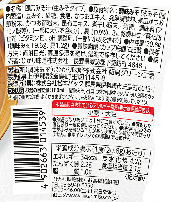 訳ありアウトレット【賞味期限:2026年1月末日】カップ みそ汁 まろやかな旨みと香り わかめ 1カップ味噌汁 即席みそ汁 インスタント 簡単 便利 即席 手軽 生みそ メーカー公式 ひかり味噌