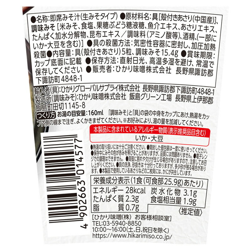 訳ありアウトレット【賞味期限:2026年1月末日】カップ みそ汁 まろやかな旨みと香り あさり 1カップ味噌汁 即席みそ汁 インスタント 簡単 便利 即席 手軽 生みそ メーカー公式 ひかり味噌