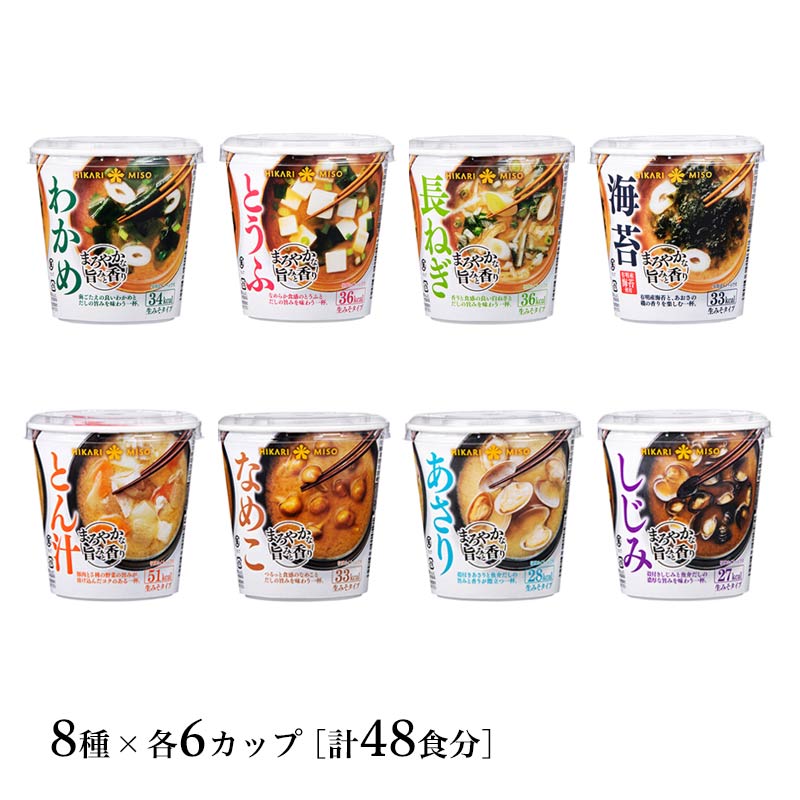 カップみそ汁 まろやかな旨みと香り 8種セット(全種セット)わかめ・とうふ・長ねぎ・海苔・とん汁・あさり・しじみ・なめこ×各6カップ味噌汁 即席みそ汁 インスタント 簡単 便利 即席 手軽 生みそ メーカー公式 ひかり味噌 栄養 お弁当 会社 蓋付き 野菜 まとめ買いのサムネイル