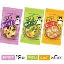 【まとめ買い10％OFF】フリーズドライこころがなごむお味噌汁3種セット（24食分)[あげなす12食、やさい6食、とん汁6食]