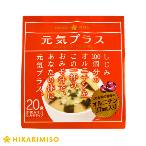 お試し 1袋 元気プラスオルニチン入り おみそ汁 20食しじみ100個分のオルニチン入り味噌汁 即席 みそ汁 インスタント 簡単 便利 即席 ..