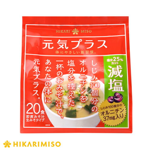 ＼29-30日味噌の日全品P3倍／お試し 1袋 減塩みそ汁 元気プラス オルニチン入りおみそ汁 減塩 20食入しじみ100個分のオルニチン入り味噌汁 即席 みそ汁 インスタント 簡単 便利 即席 手軽 メーカー公式 ひかり味噌のサムネイル