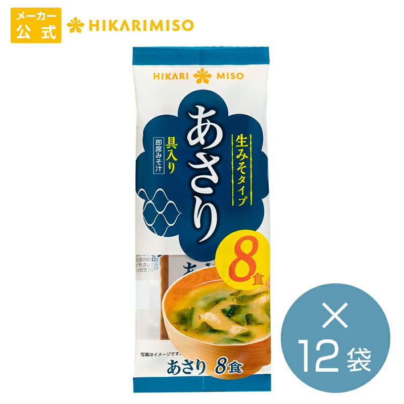 公式 ひかり味噌メーカー直送即席生みそ汁あさり汁8食×12袋＜1箱販売＞まとめ買い96食 具材練りこみタイプの即席みそ汁リニューアル インスタント 味噌汁 即席みそ汁 わかめスープ 練りこみ アウトドア キャンプ 登山 便利（133円/1袋）