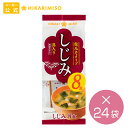 公式 ひかり味噌メーカー直送即席生みそ汁しじみ8食×24袋＜2箱販売＞まとめ買い192食 具材練りこみタイプの即席みそ汁リニューアル インスタント 味噌汁 即席みそ汁 しじみスープ 練りこみ アウトドア キャンプ 登山 便利（\126/1袋）