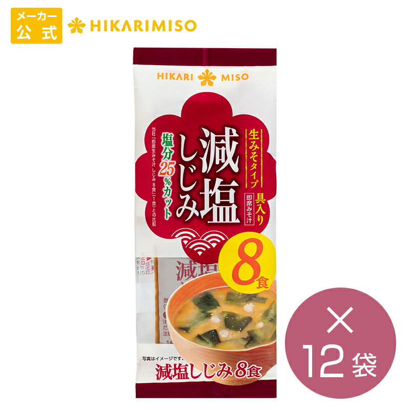 まとめ買い 即席 減塩 生みそ汁 しじみ8食 12袋 計96食具材練りこみタイプ 減塩味噌汁インスタント 即席みそ汁 シジミ アウトドア キャンプ 登山 便利 ひかり味噌 1