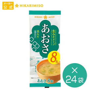 公式 ひかり味噌メーカー直送即席生みそ汁 あおさ8食×24袋具材練りこみタイプの即席みそ汁インスタント 味噌汁 即席みそ汁 あおさ海苔 練りこみ アウトドア キャンプ 登山 便利