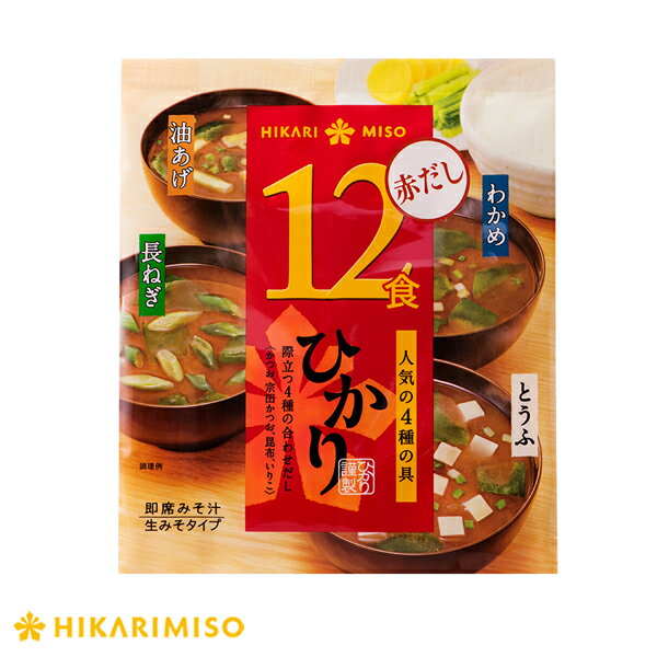 お試し 1袋 ひかり 即席 みそ汁 赤だし12食味噌汁 即席 みそ汁 インスタント 簡単 便利 即席 手軽 メーカー公式 ひかり味噌 1