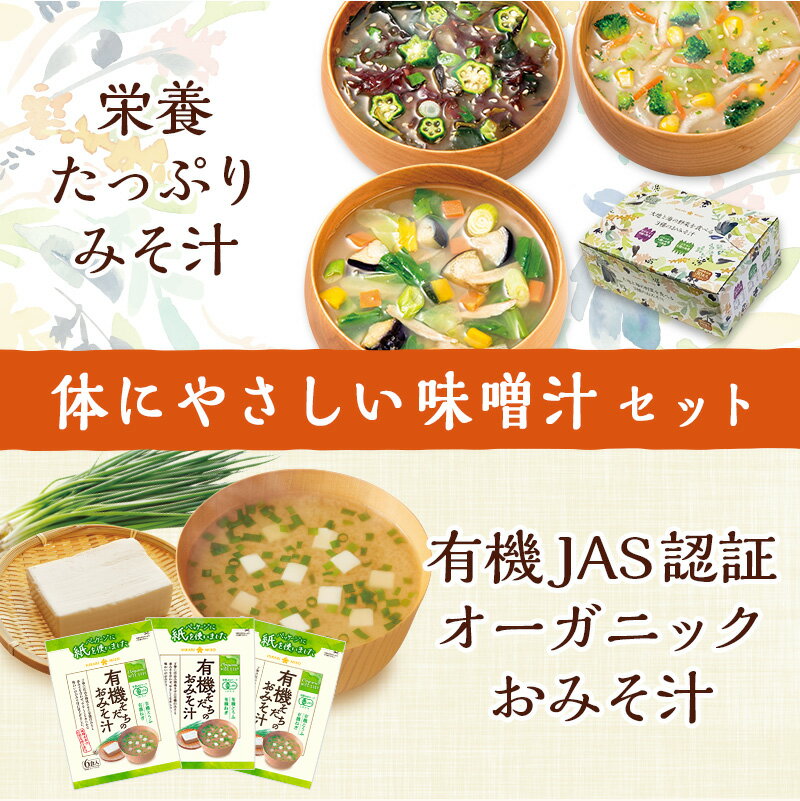 体にやさしいみそ汁 セット 大地と海の野菜を食べるおみそ汁30食3種の味＋有機そだちのおみそ汁6食x3袋即席 味噌汁 食品 食べ物 詰め合わせ 詰合せ 福袋 オーガニック 有機JAS認証 送料無料 インスタント ひかり味噌